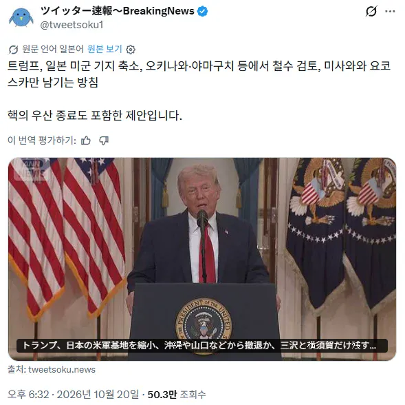 2.webp [속보] 트럼프, 일본 미군기지 축소 핵우산 종료포함