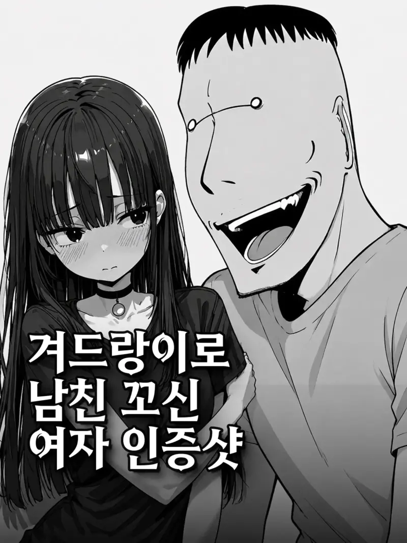 겨드랑이로 남친꼬신 인증녀