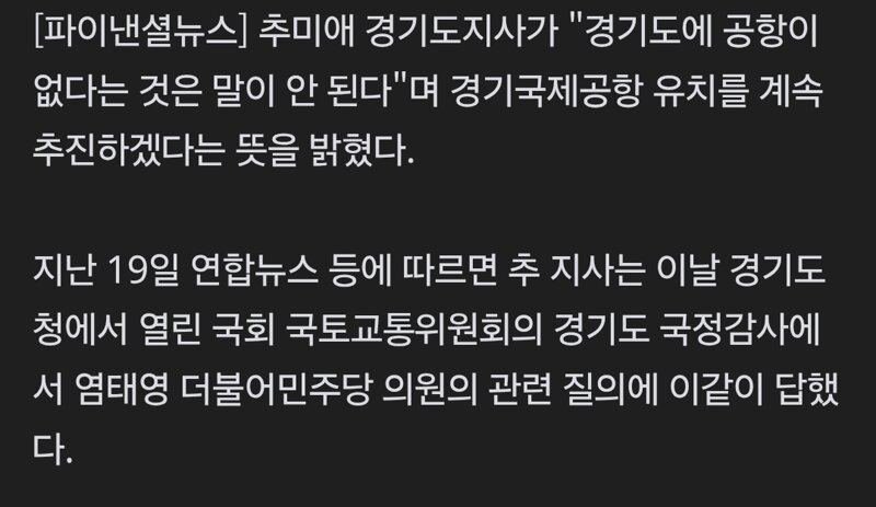 돈 없다던 추미애 "경기도에 공항 없다는 것 말 안 돼…공항 유치 용역 재개" (2)