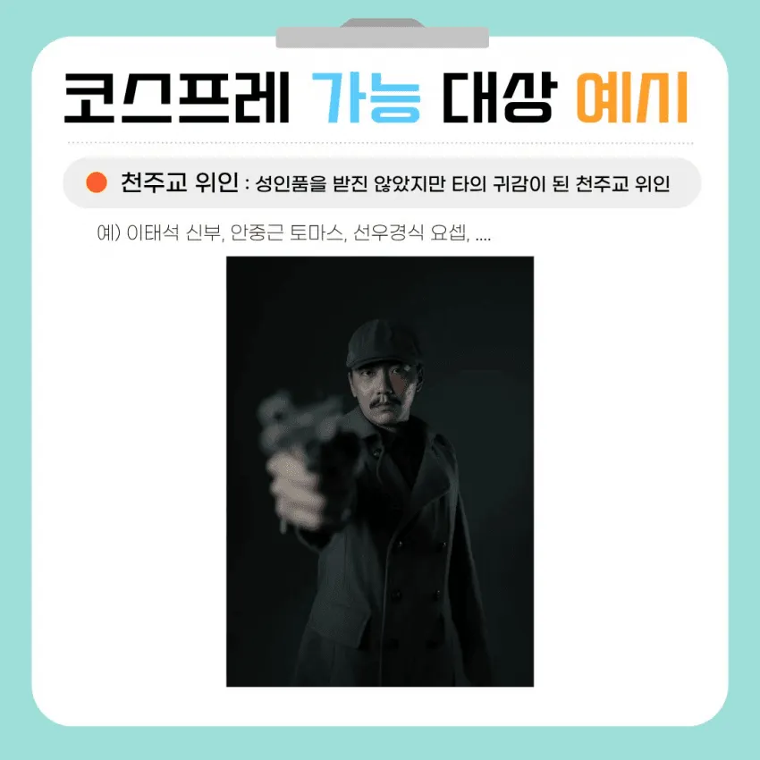 천주교에서 금지된 코스프레