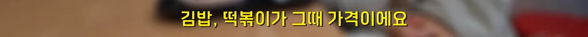 서울의 한 분식집이 30년 동안 가격을 안 올리는 이유