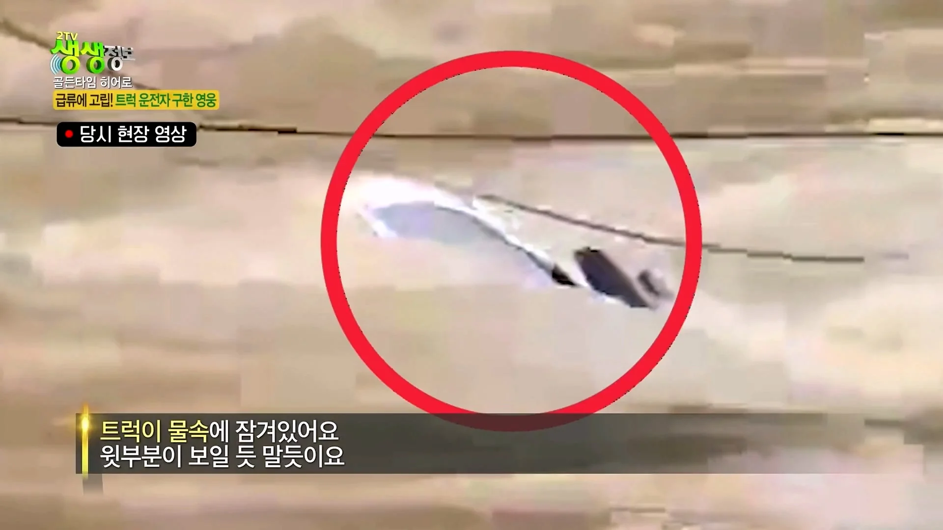 크레인으로 급류에 떠내려가는 모녀 구출했다는 크레인 기사 (35)