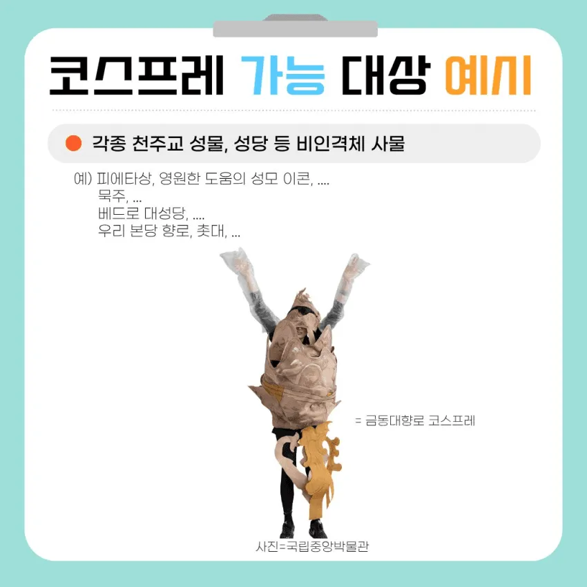 천주교에서 금지된 코스프레