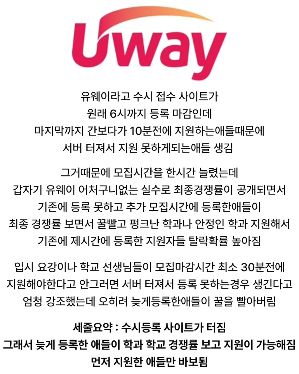 현재 논란중인 제시간에 낸 학생들만 피해 본 2027 대입 수시접수