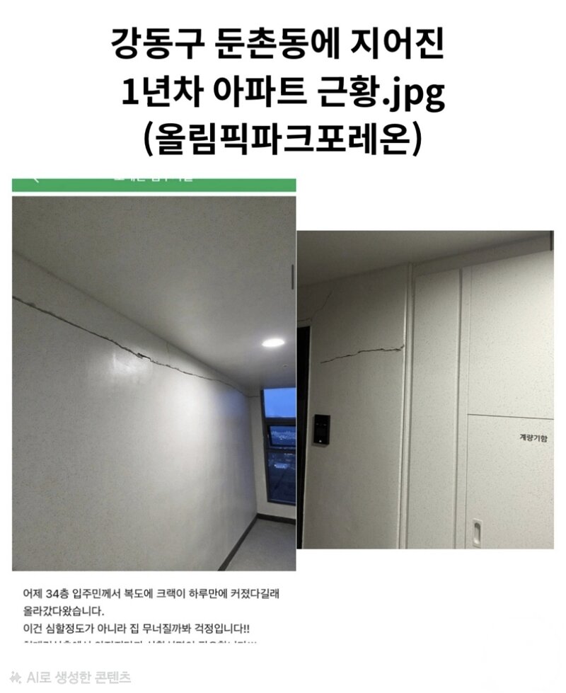 입주 1년차에 크랙 갔다는 강동구 둔촌동 올림픽파크포레온