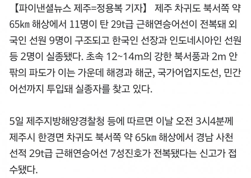 제주 차귀도 65㎞ 해상서 어선 전복… 9명 구조·2명 실종 (3)