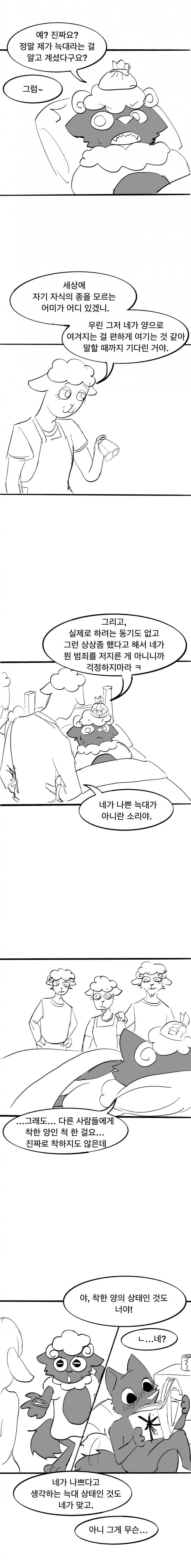 양의 탈을 쓴 늑대 만화(창작) (7)