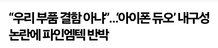 깨진건 아이폰 듀오 터진건 힌지부품 제조사 (3)
