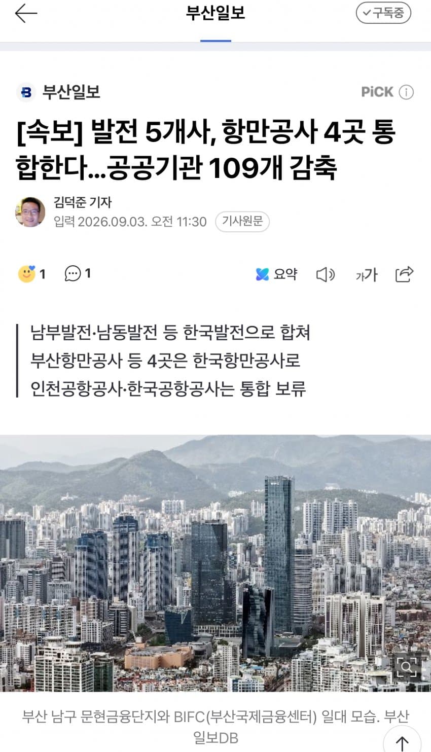 발전 5개사, 항만공사 4곳 통합한다…공공기관 109개 감축