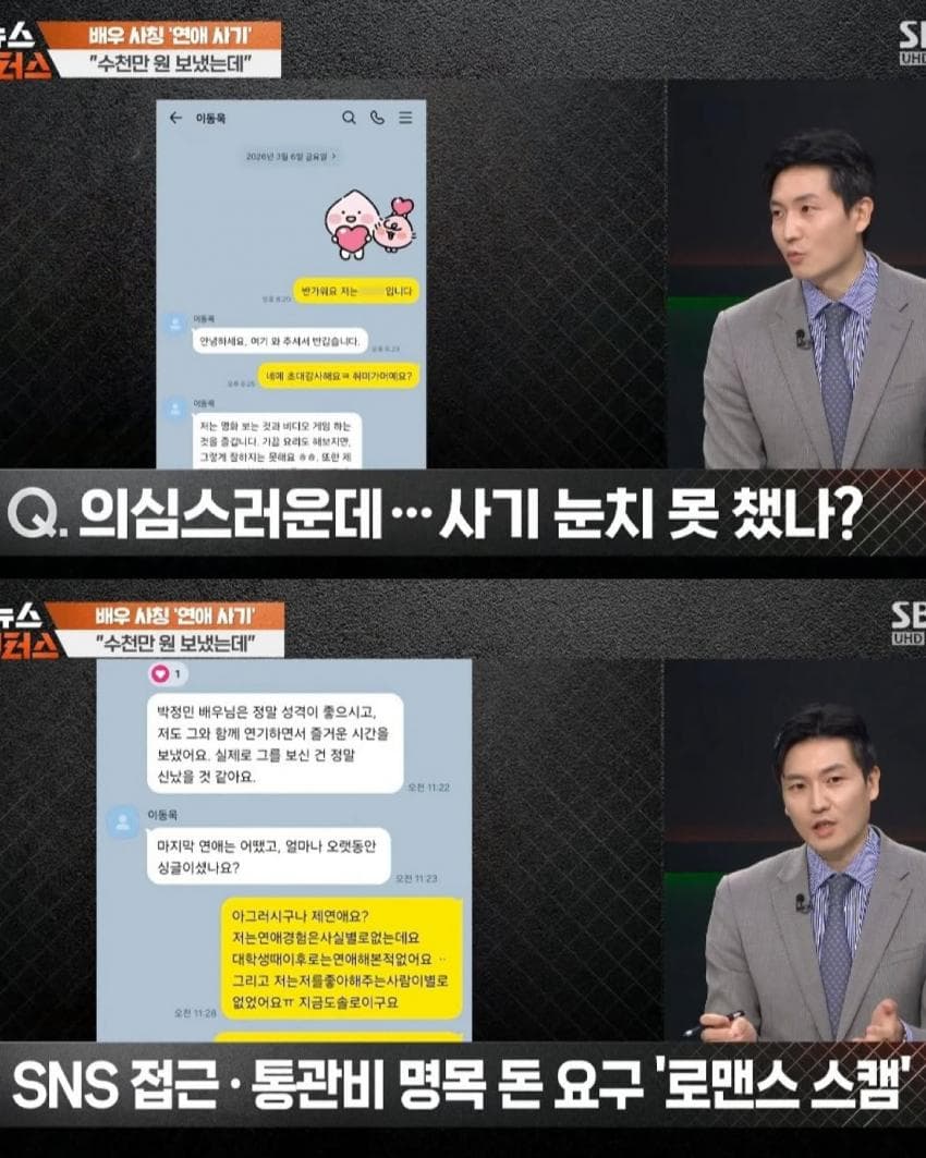 이동욱을 사칭하는 로맨스 스캠 당한 여성 (10)