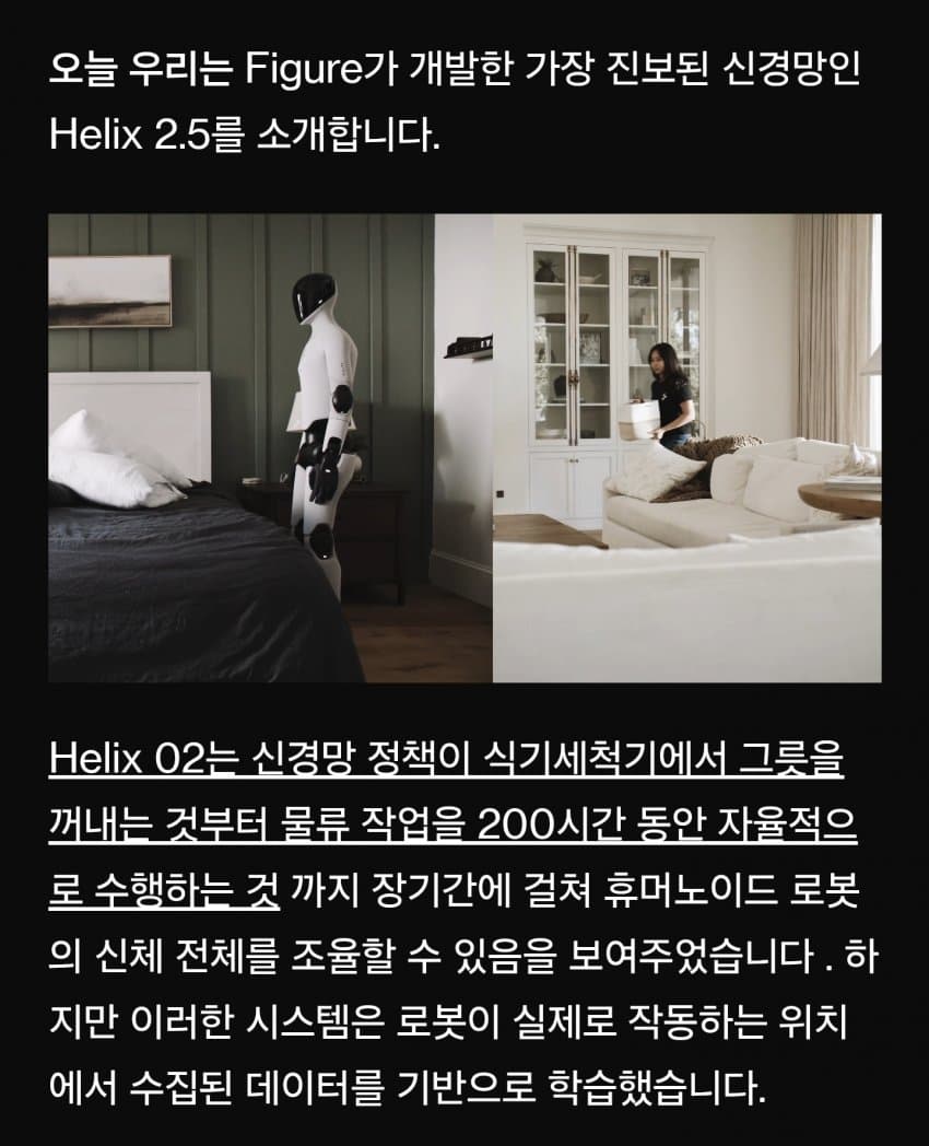 (피규어AI) 헬릭스2.5, 제로샷 휴머노이드 로봇의 스케일링 혁신 (5)