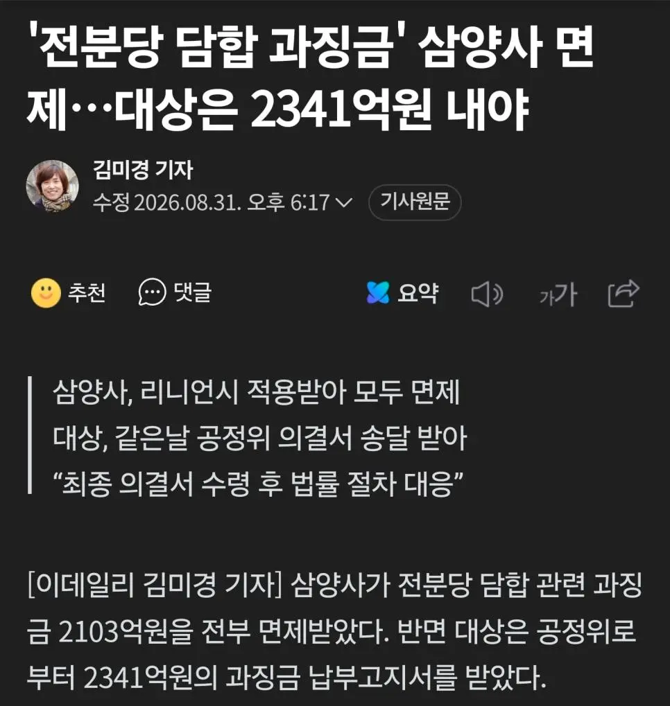 삼양 담합 과징금 2,100억원 면제조치