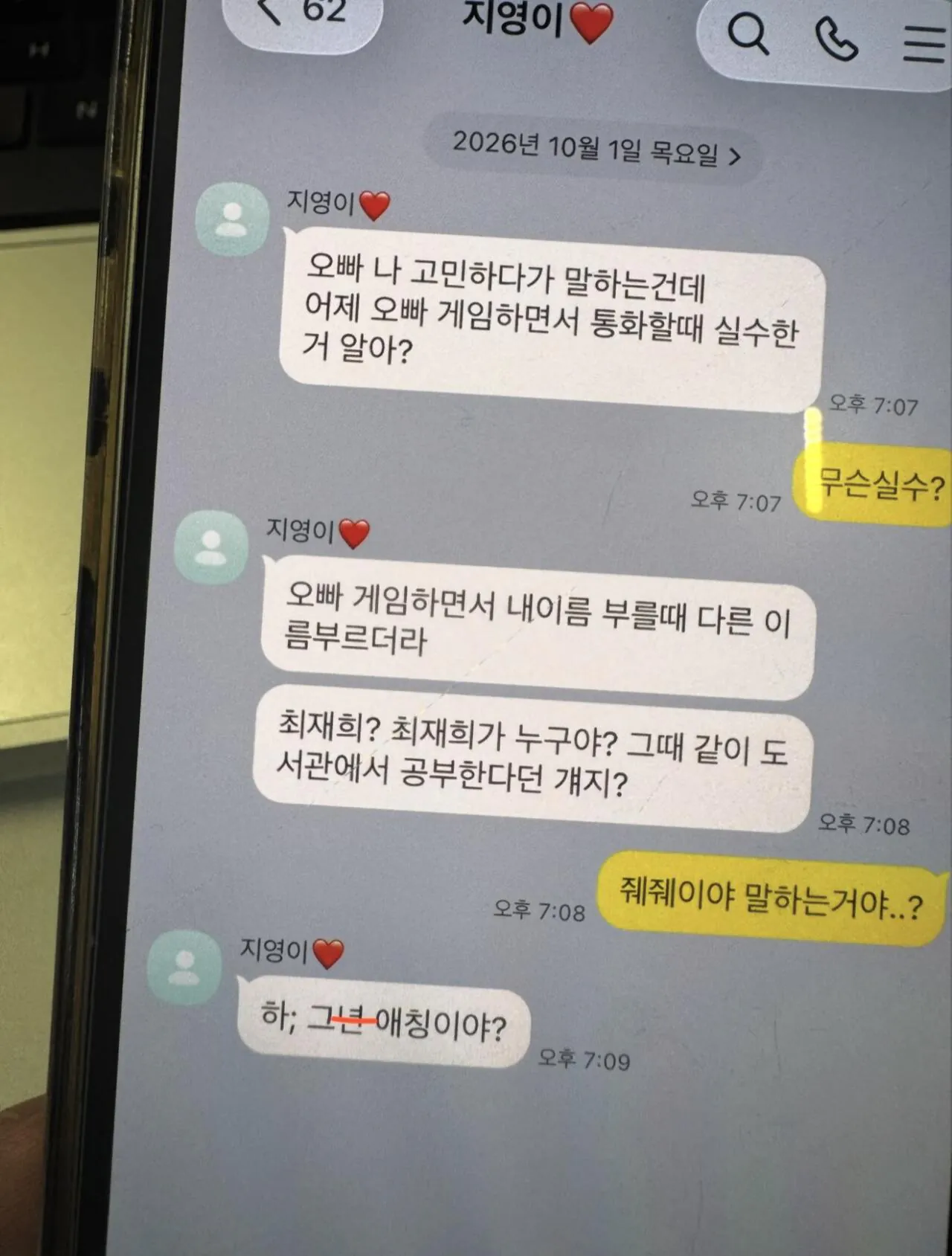 오빠 게임 할 때 다른년 이름 부르더라... (2)
