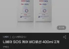 니베아 SOS 케어 바디로션 400ml 2개