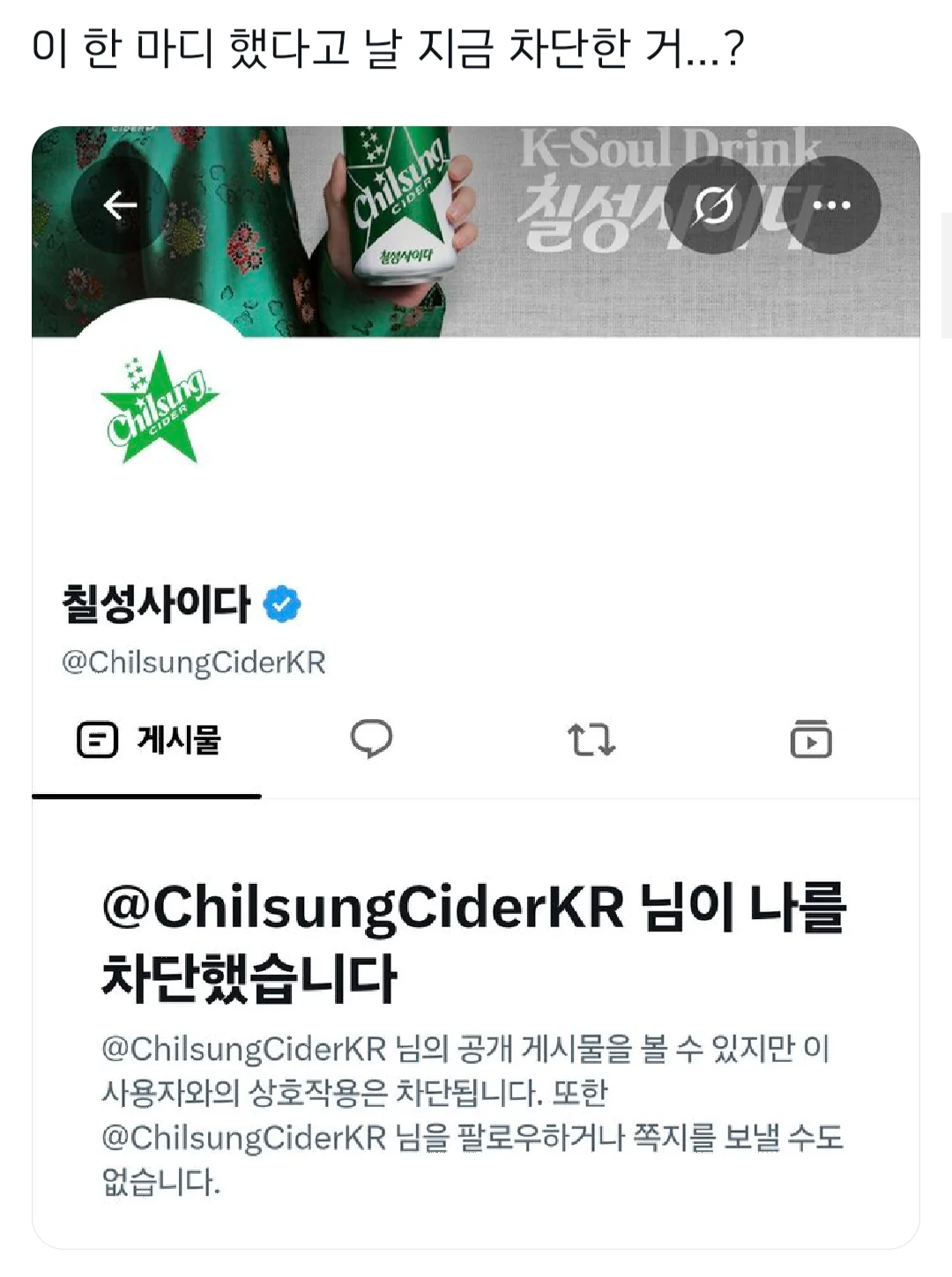 칠성사이다한테 차단당한 트짹이 (2)