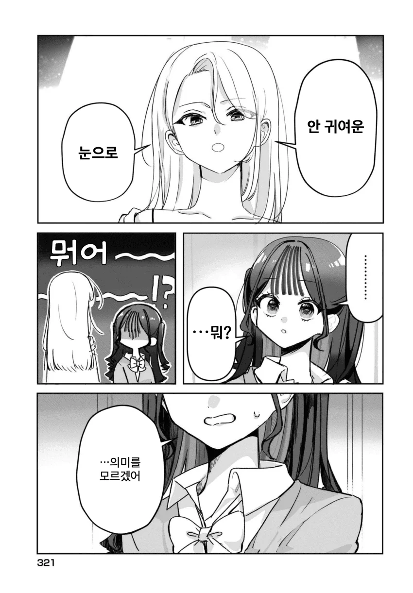 “ 귀엽다는 말을 듣고 싶어..! ” (5)