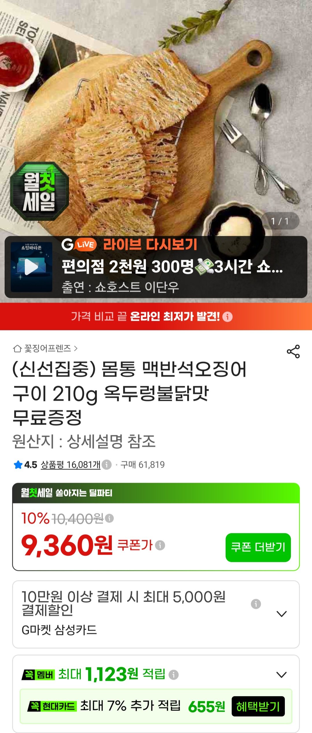 몸통 맥반석오징어 구이 210g