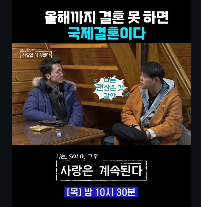 올해까지 결혼 못 하면 국제 결혼이다 (8)