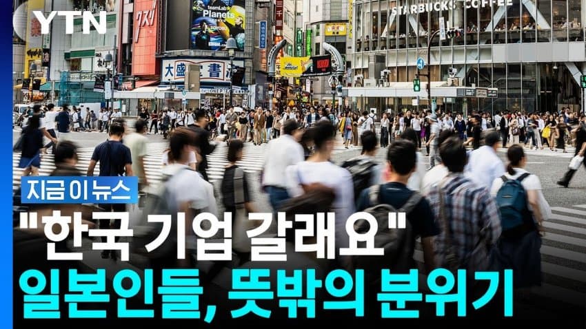 한국 기업 갈래요... 일본인들 뜻밖의 분위기