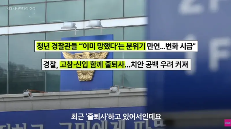 퇴직자가 너무 많아서 비상이라는 경찰 (3)