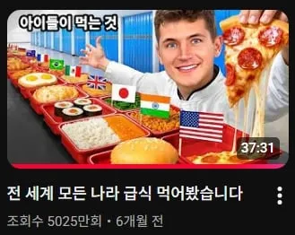 전 세계 학교 급식을 먹어본 유튜버 (한국 포함)