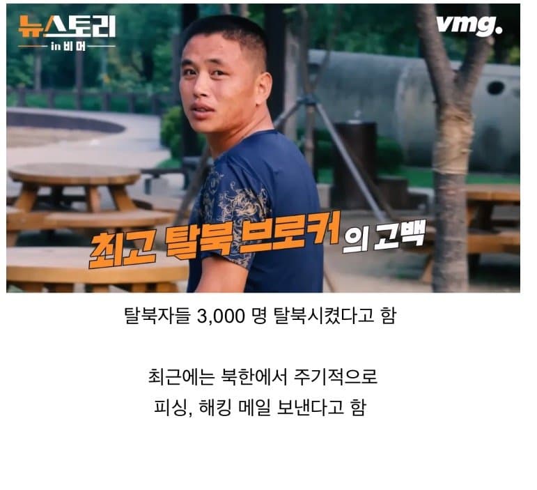 대다수 탈북자들의 말은 거짓말이라는 브로커
