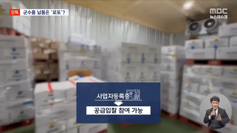 [단독] 고깃집서 군 검사장비를‥'로또'가 된 군납 (7)
