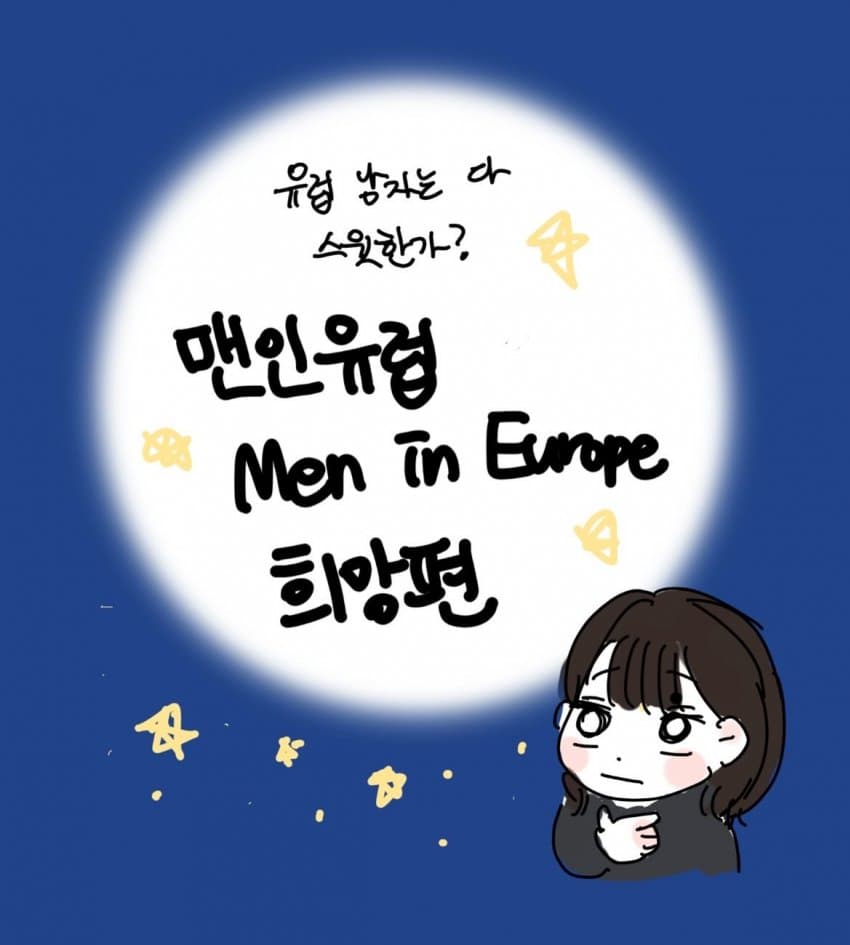 싱글벙글 유럽 남자 희망편. instatoon
