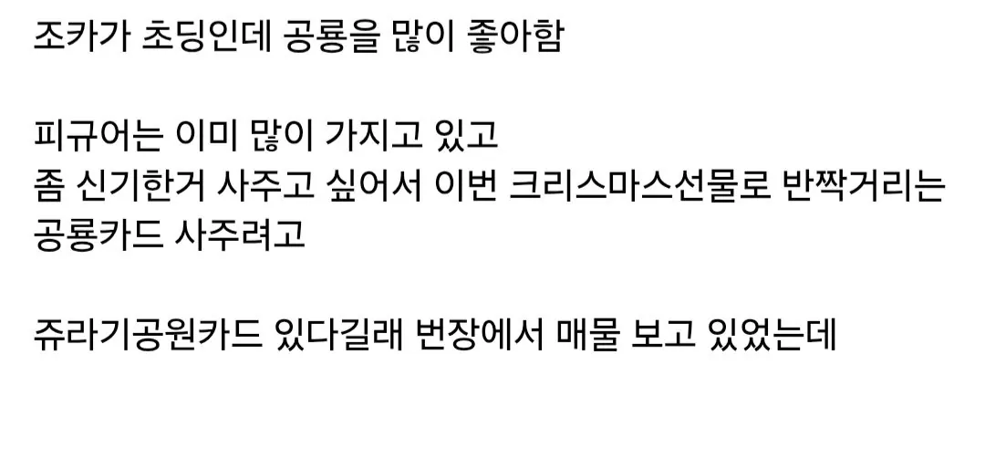 조카 공룡카드 사주려다 봉변