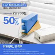 4in1 신지모루 140w 충전기 출시 이벤트 50% 유배...