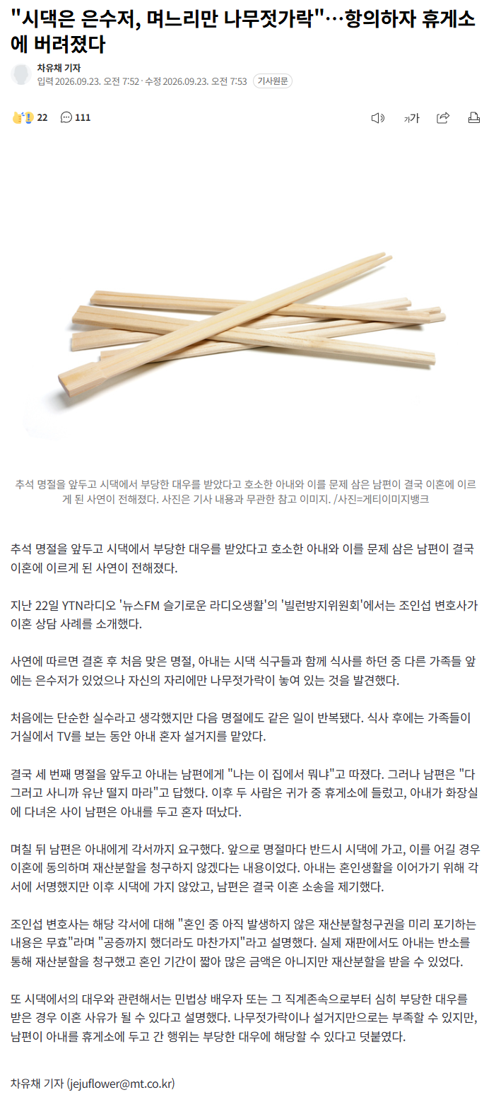 "시댁은 은수저, 며느리만 나무젓가락" 항의 후 남겨져