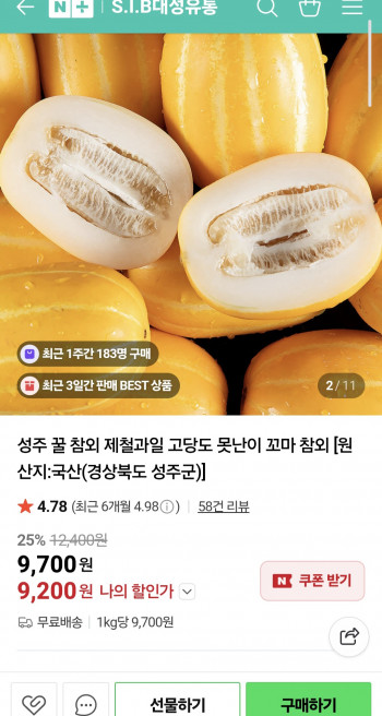 [네이버] 고당도 성주 꿀 참외 2kg