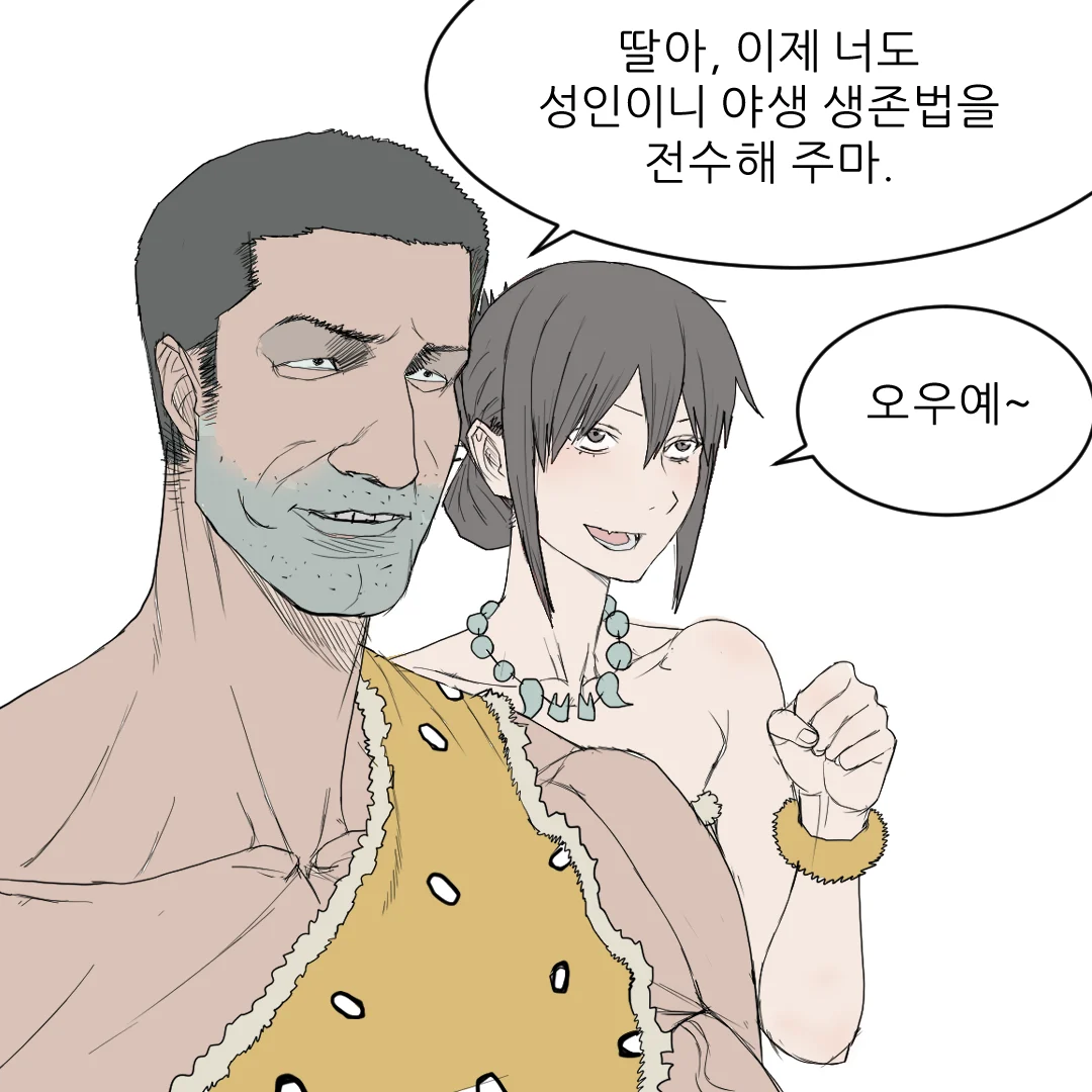 원시인으로 살아남기