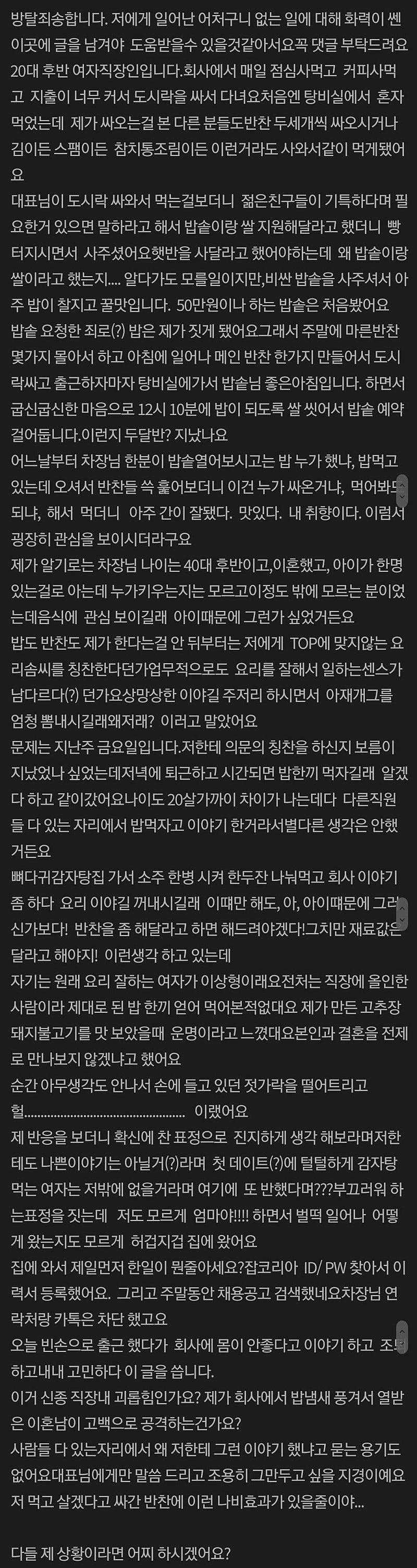 회사에서 밥 짓다가 고백공격 당한 사람