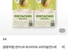 썬키스트 피스타치오 오리지널/언스위트 24팩