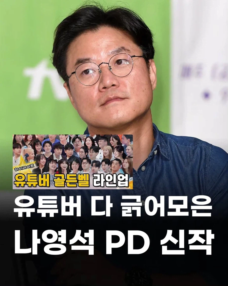 유명 유튜버 총출동 했다는 나영석 PD 신규 프로그램