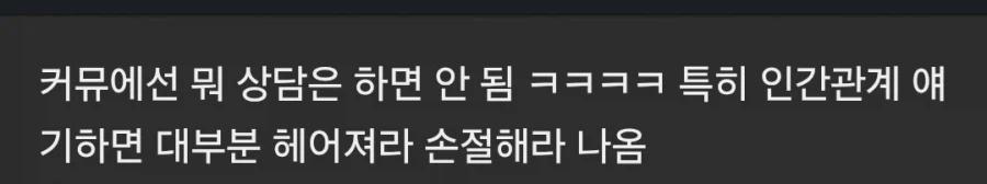 커뮤에서 특히 상담하면 안되는것