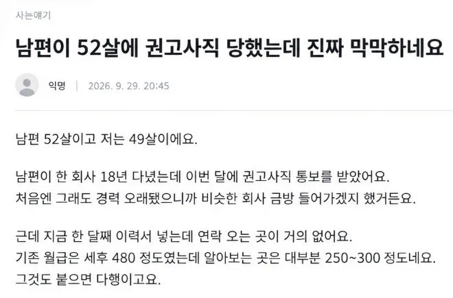 “남편이 52살에 권고사직 당했는데 막막하네요”