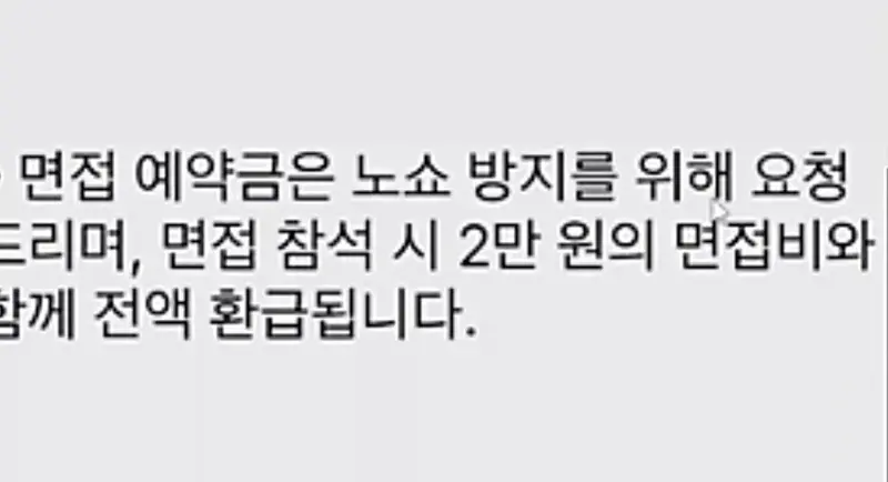 회사 면접 보려면 돈 내야 하는 회사 (2)