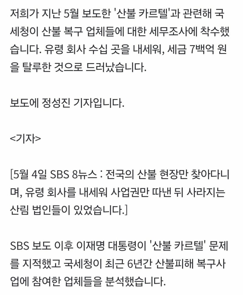 산불 현장마다 나타나…'혈세 700억 원' 빼돌렸다 (2)