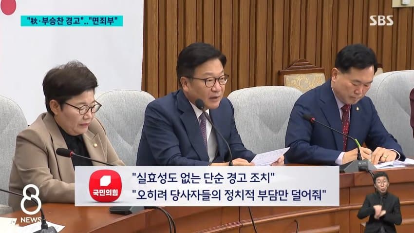sbs) 형평성 논란에 추미애에도 '경고'..."실효 없는 면죄부" (5)