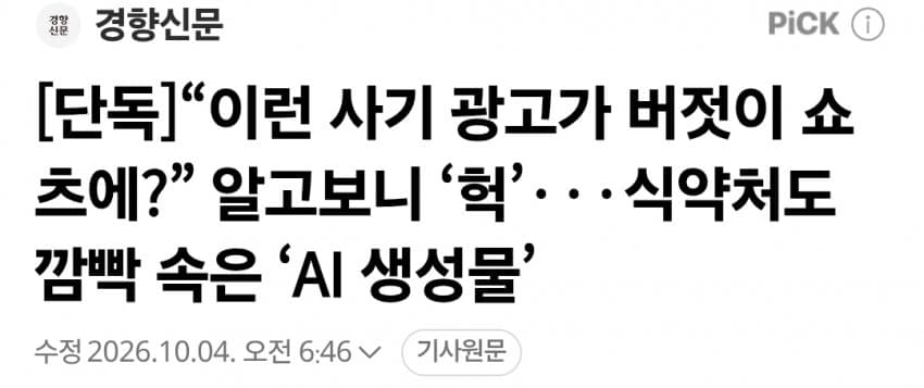 “이런 사기 광고가 버젓이 쇼츠에?” 알고보니 ‘헉’···식약처도 깜빡 (2)