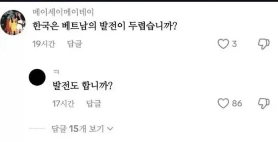 한국은 베트남의 발전이 두렵습니까?