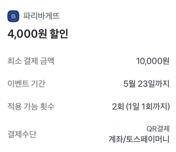 [기타] 파리바게뜨 토스페이머니 결제시 1만원 4천원 할인