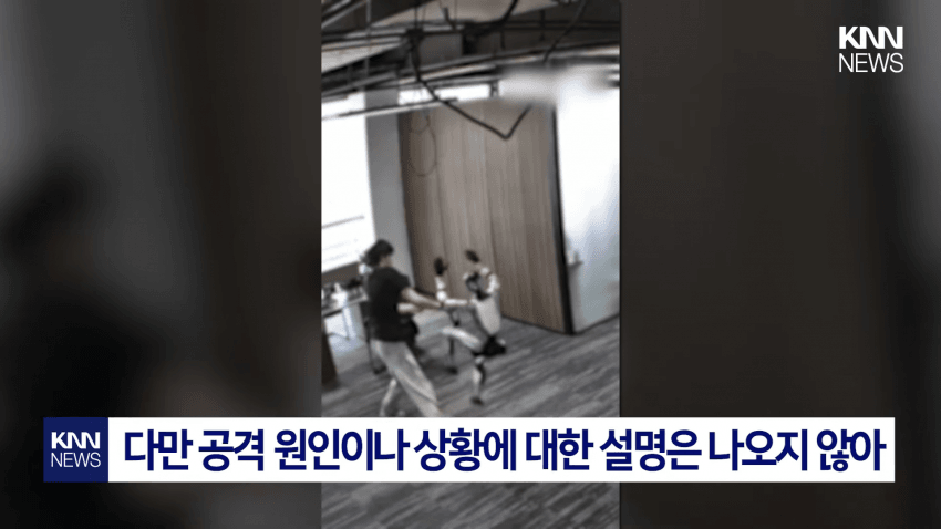 개발자 향해 공격? 무술 로봇 '통제 불능' 비상 (13)