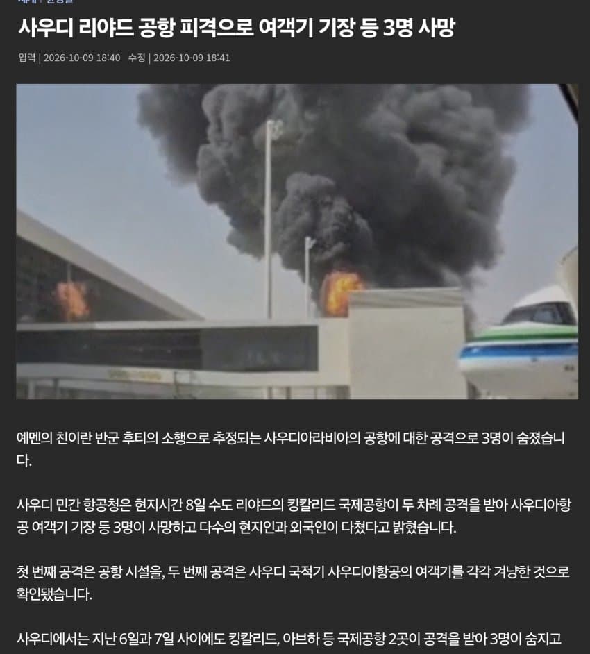 사우디 국제공항 폭격으로 기장 3명 사망