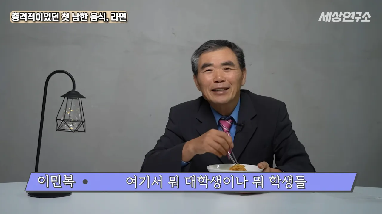 탈북 후 남한 라면을 처음 접하고 충격받았던 북한 과학자