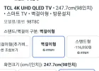 TCL 98t8c 98인치 qled