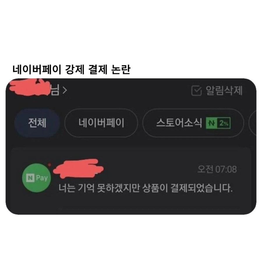 네이버페이 강제 결제 논란
