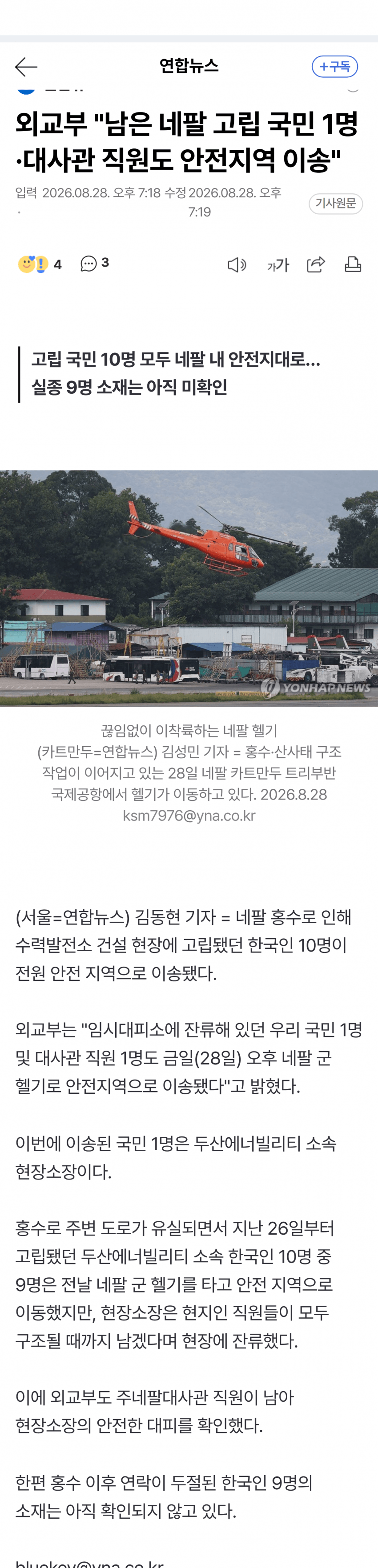 발전소 터널에 갇힌 350명 구조…한국인 9명 생사 확인은 '아직' (4)